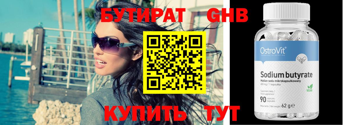 БУТИРАТ бутандиол Осинники